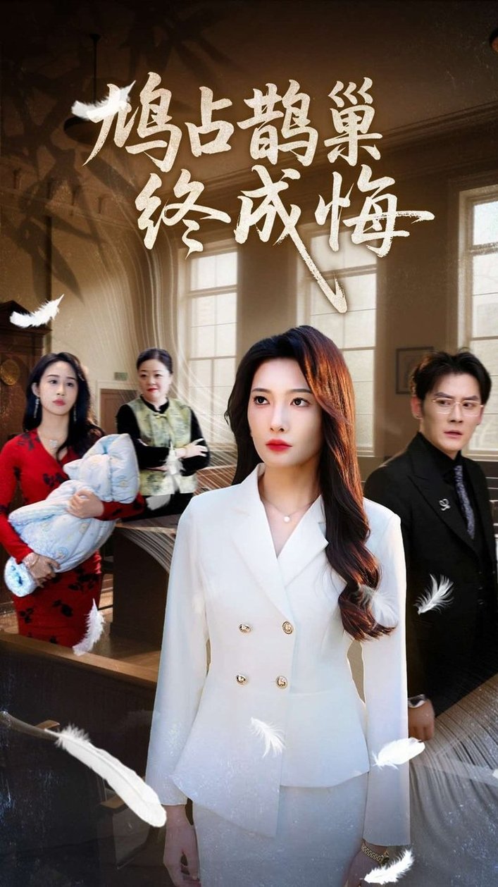 短剧《鸠占鹊巢终成悔$沈玥妡/武鸿蕊》