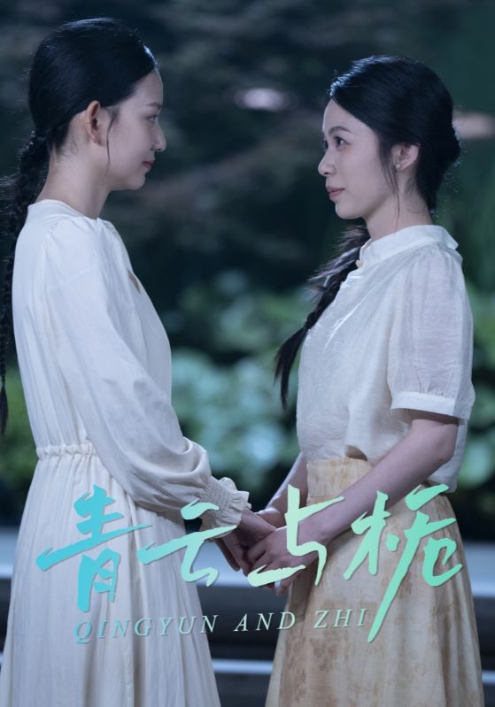 短剧《青云与栀/栀与青云$钟露莹》