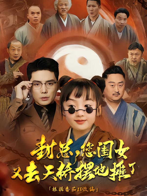 短剧《封总您闺女又去天桥摆摊了$王晨鹏》