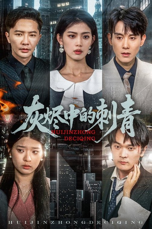短剧《灰烬中的刺青$董雨霏》