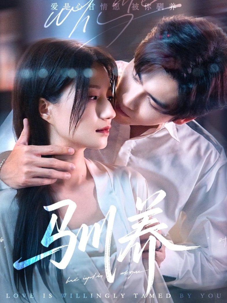 短剧《驯养$王奕然＆兰岚》