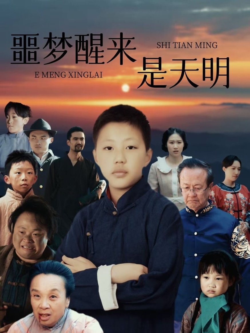 短剧《噩梦醒来是天明》