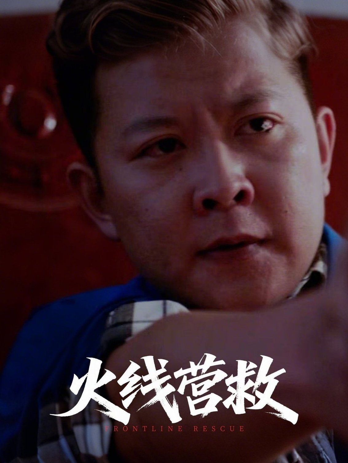 短剧《火线营救》
