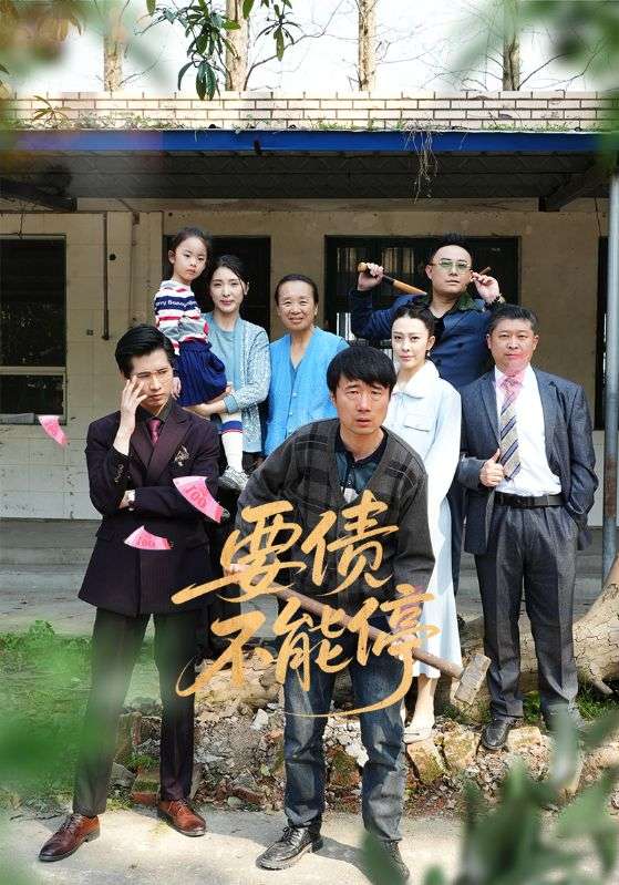 短剧《要债不能停$王淅冉/杜帅》