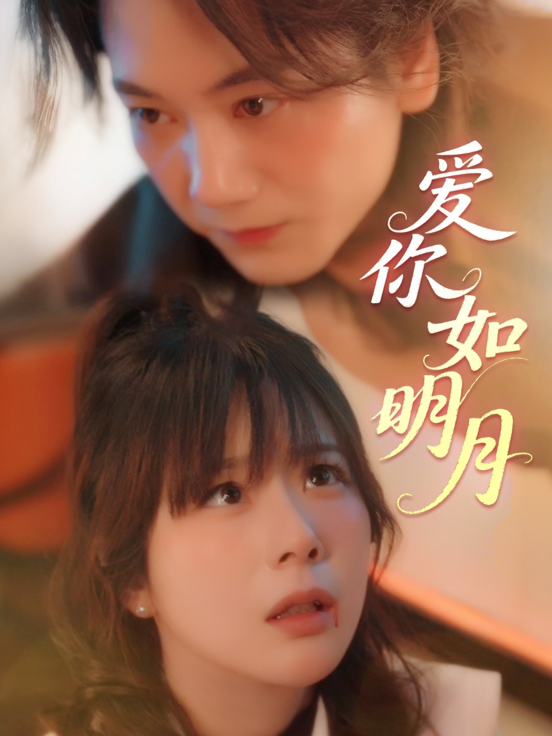 短剧《爱你如明月$钱思怡》