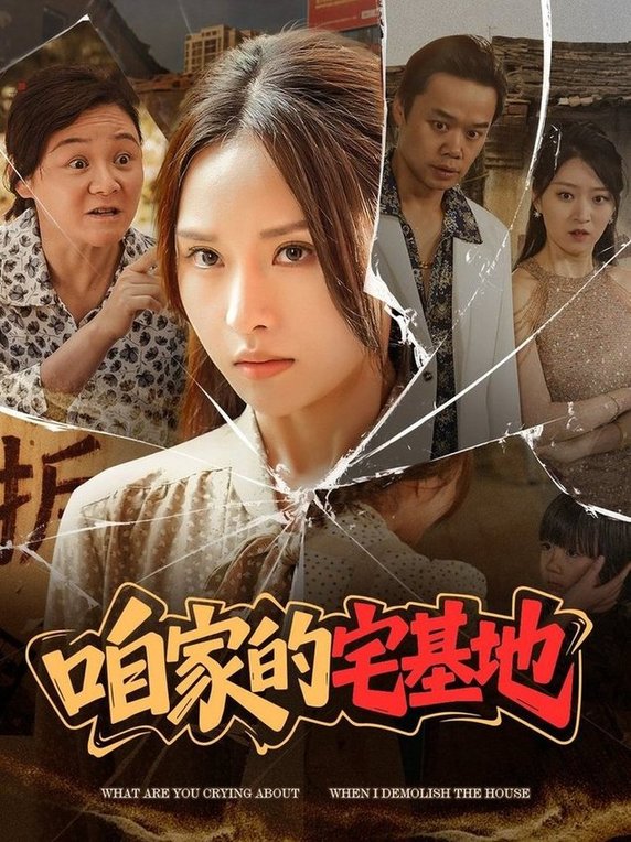 短剧《咱家的宅基地（$）李苗苗》