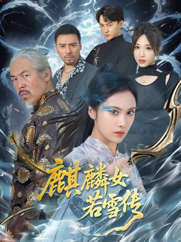 短剧《麒麟女若雪传$刘昱辰/虫宝》