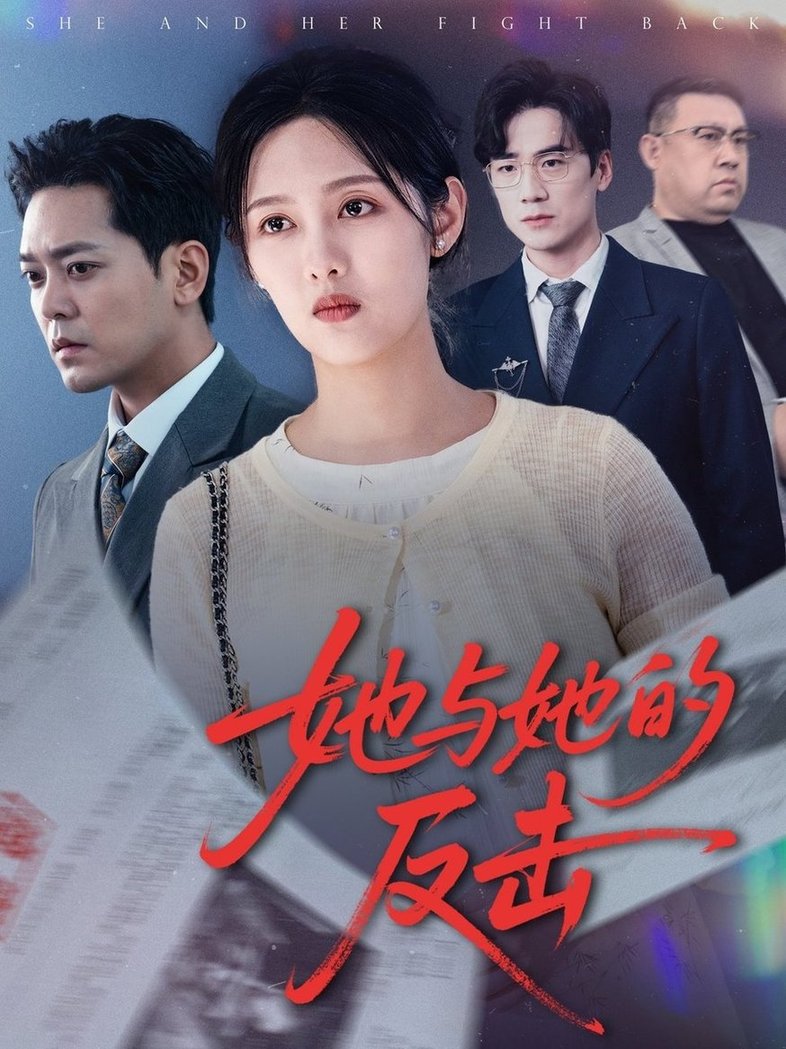 短剧《她与她的反击$于珂然/李媛菁》