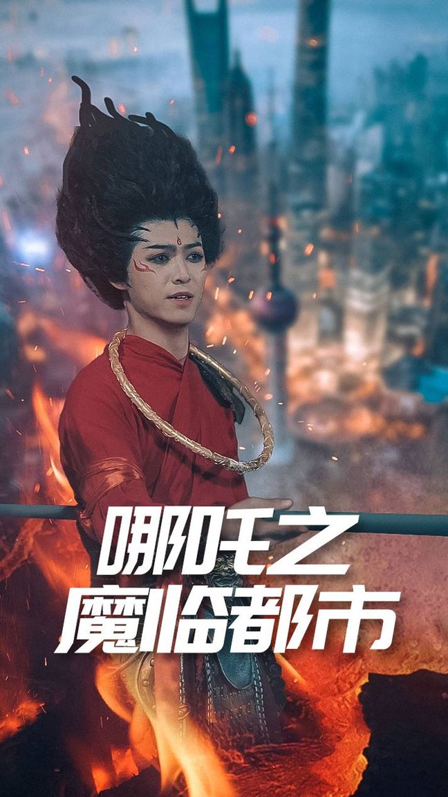 短剧《哪吒之魔临都市$王不凡》