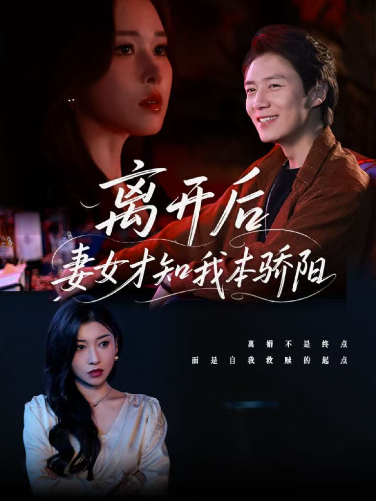 短剧《离开后妻女才知我本骄阳$言亿迦/诗媛/刘美一/夕然/杨文迪》
