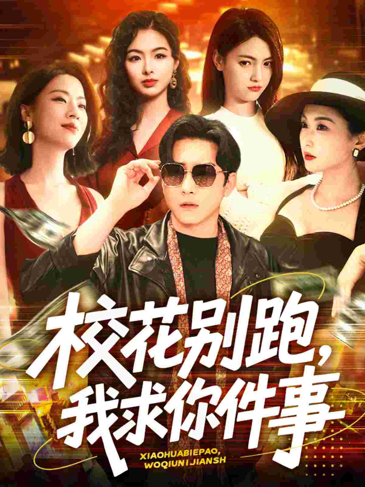 短剧《校花别跑，我求你件事$陆宇＆崔十一/樊楚琦/刘彦廷》