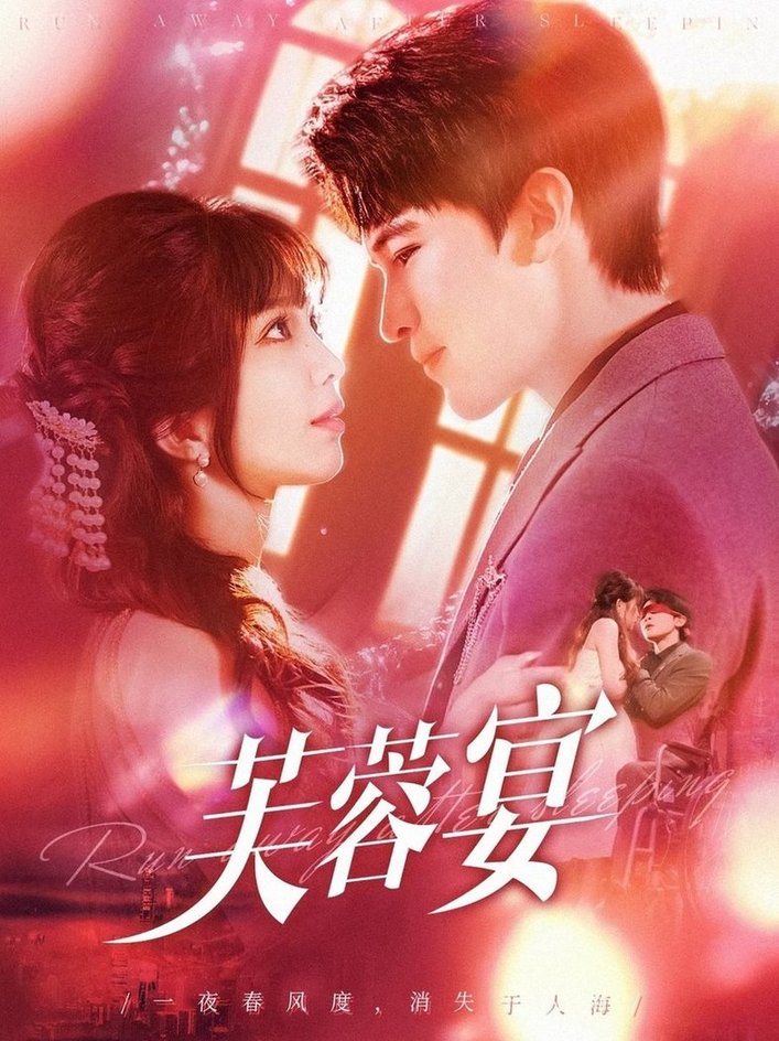 短剧《芙蓉宴$张东梓/李尔迪》