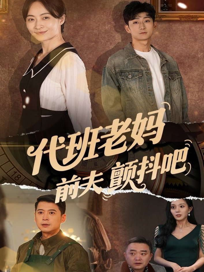 短剧《代班老妈前夫颤抖吧＆代班老妈渣爹颤抖吧$丁榆/卿苗/应新新》