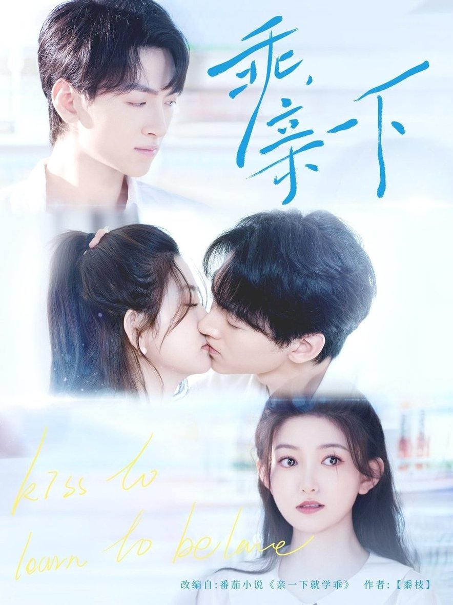短剧《乖，亲一下$孙文博＆张晗》