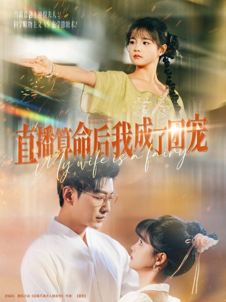 短剧《直播算命后我成了团宠$于龙/杨咩咩》