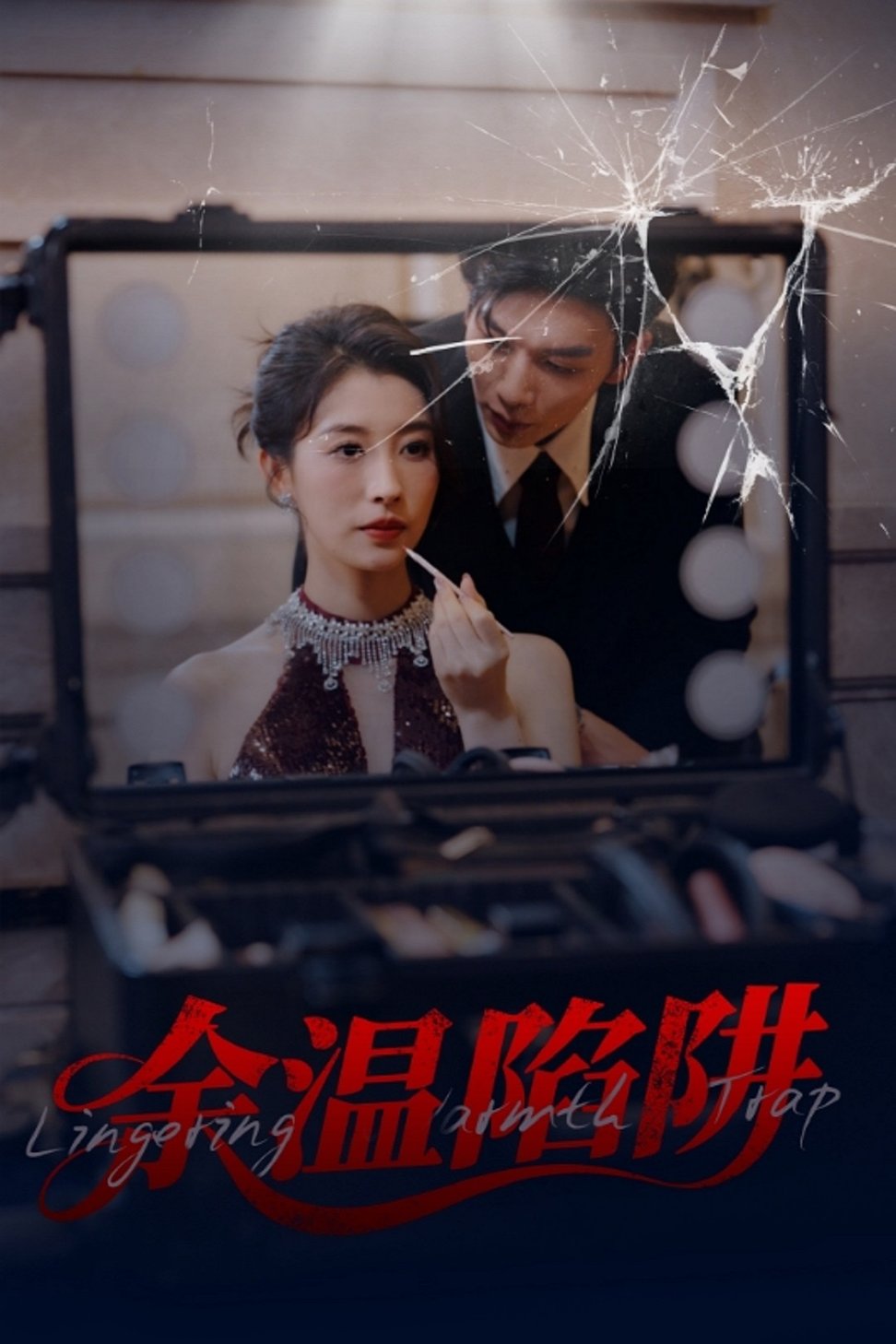 短剧《余温陷阱$刘超/谭敏儿》