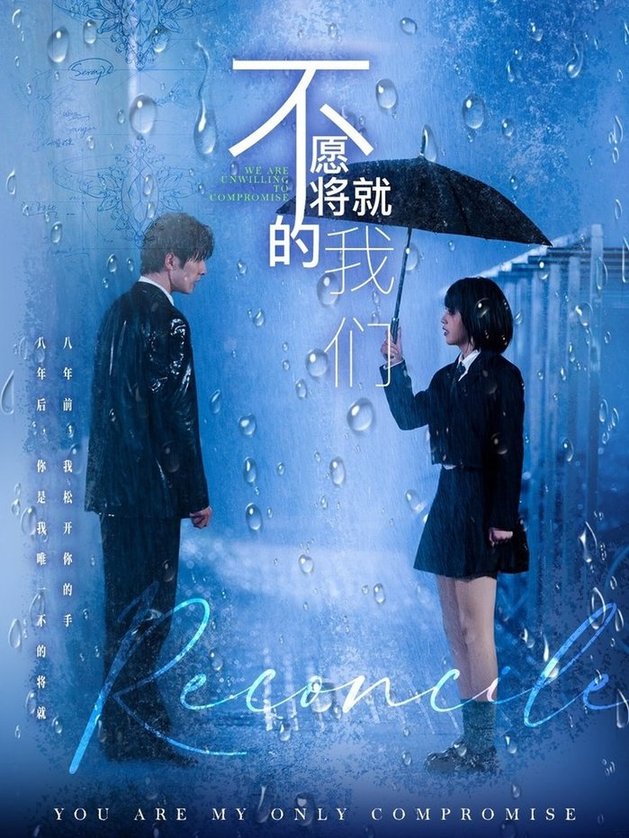 短剧《不愿将就的我们$冯祥琨＆邓赟达》