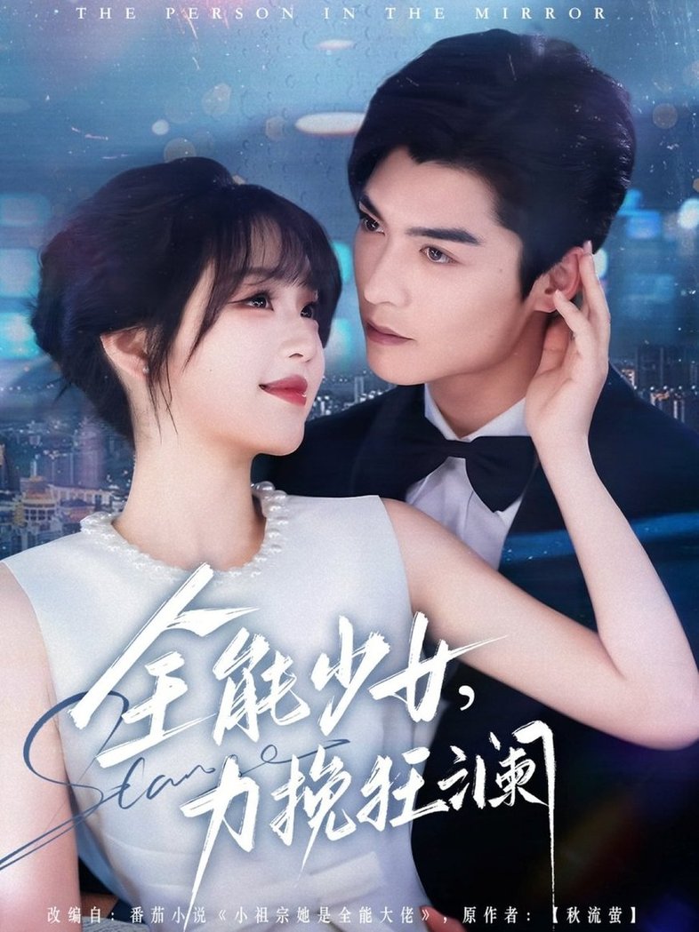 短剧《全能少女，力挽狂澜$方正男＆吴佳璐》