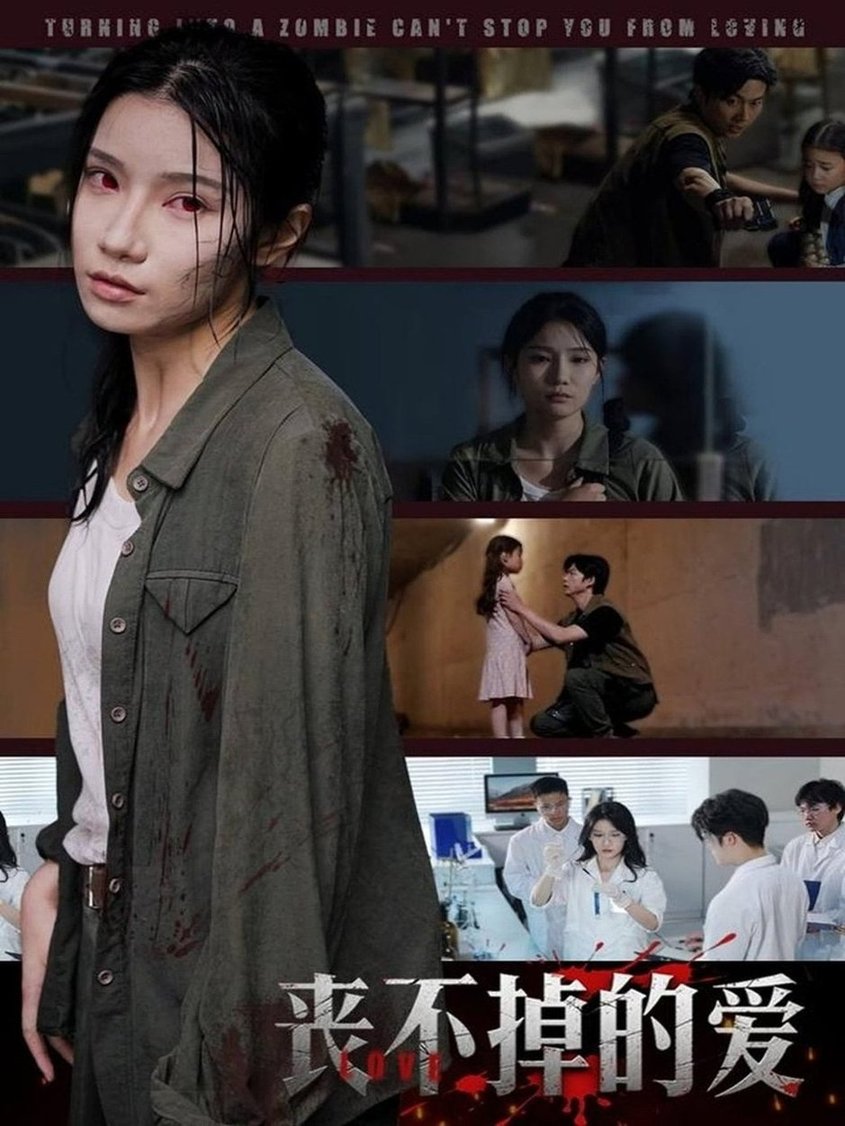 短剧《丧不掉的爱$陈映含》