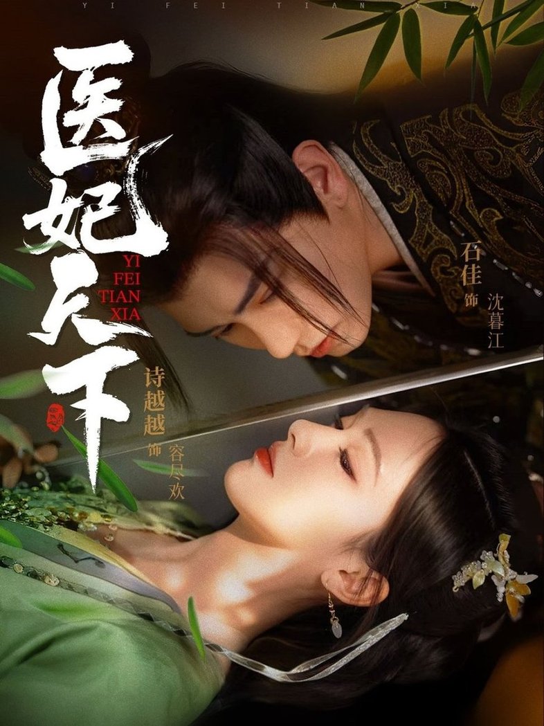 短剧《医妃天下$石佳＆诗越越》