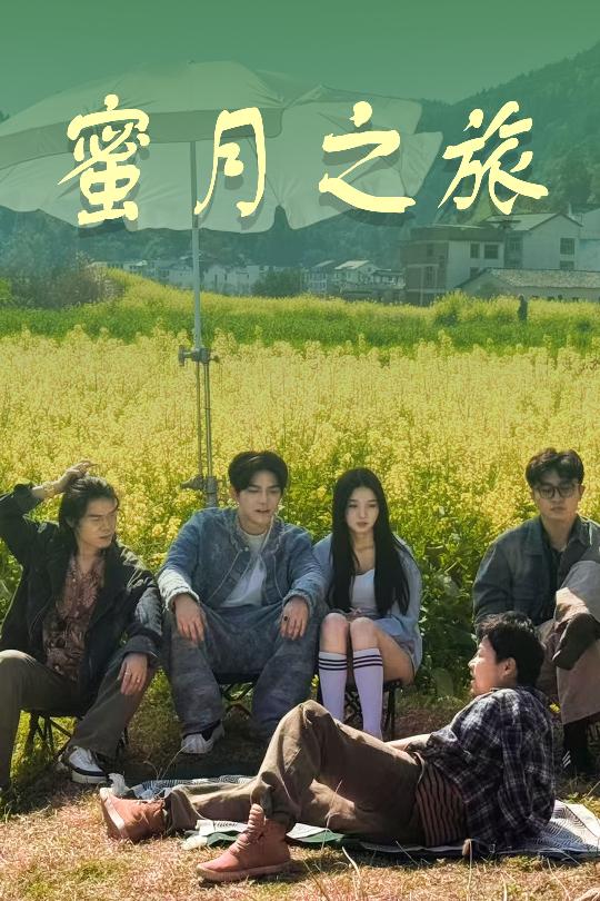 短剧《蜜月之旅$黄琪亮＆张婉悦》