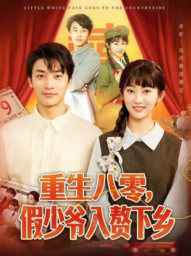 短剧《重生八零，假少爷入赘下乡$王泊渊＆崔馨心》