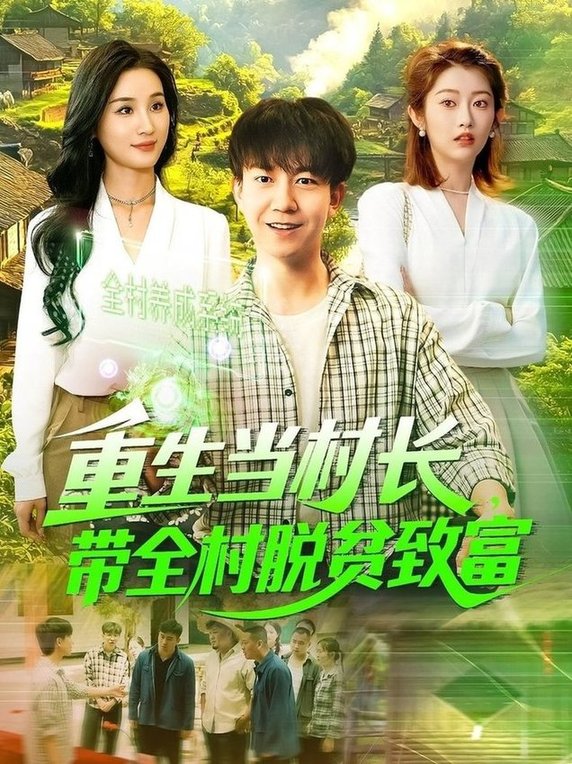 短剧《重生当村长，带全村脱贫致富$理艺茹》