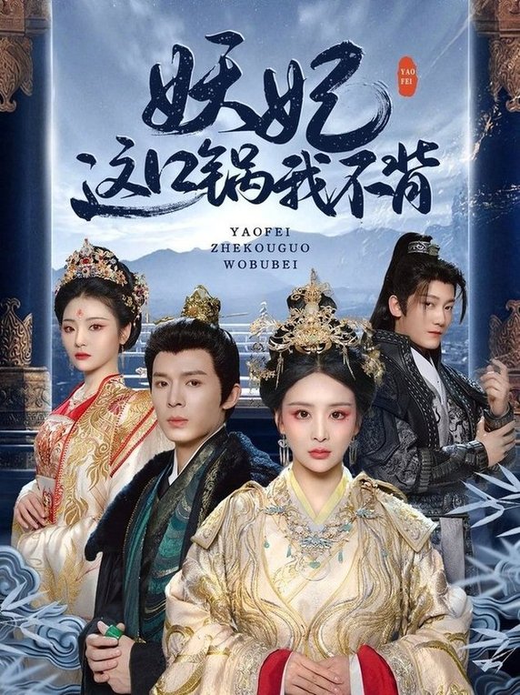 短剧《妖妃这口锅我不背$翟炯＆姜熙绕/白素素/魏琳儒》