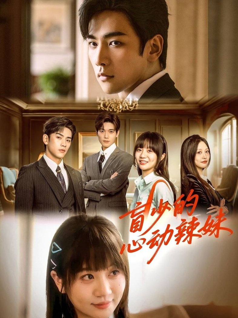 短剧《盲少的心动辣妹$熊云皓＆王阡惠》