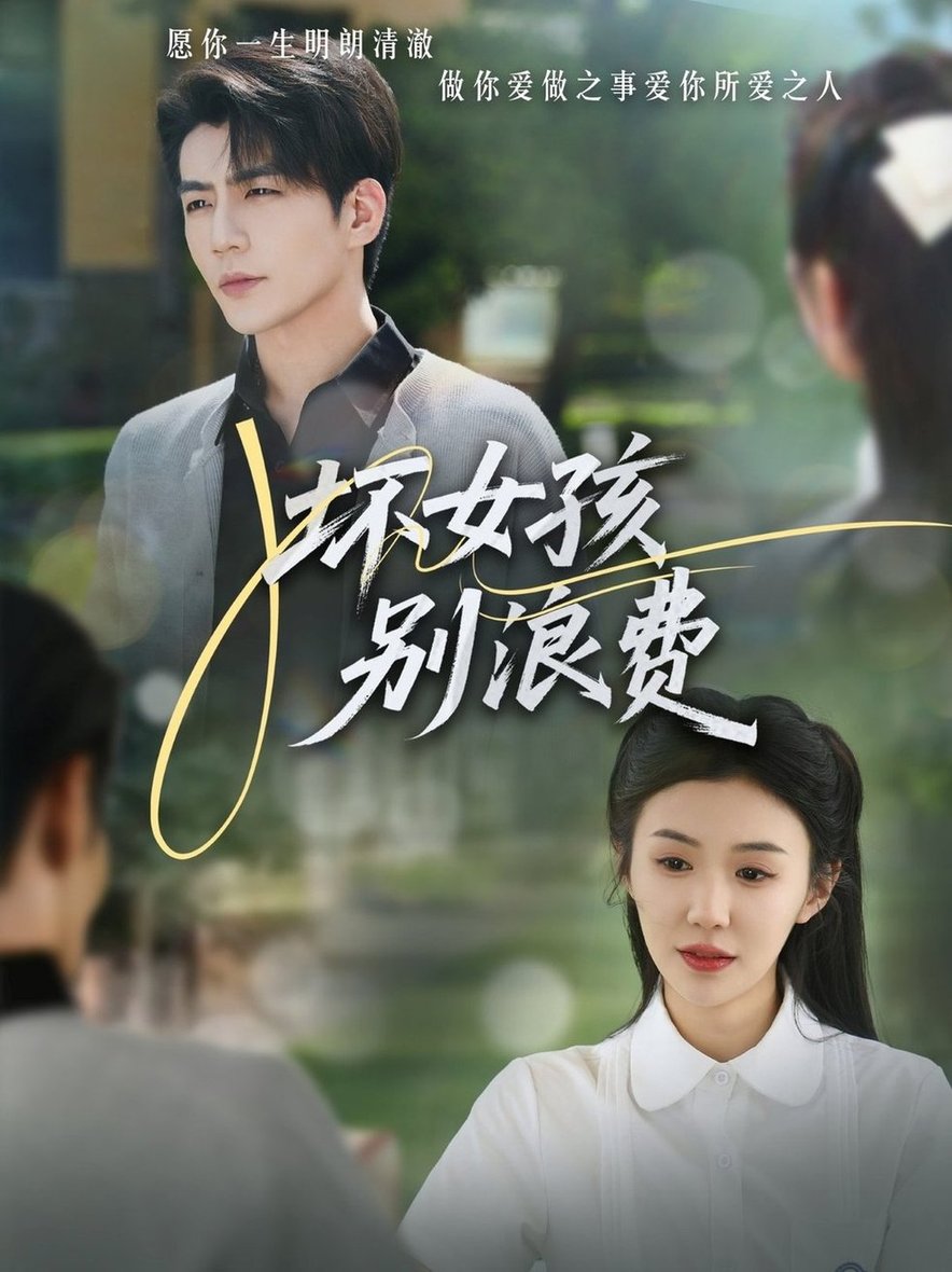 短剧《坏女孩别浪费$李玥/杜培源》