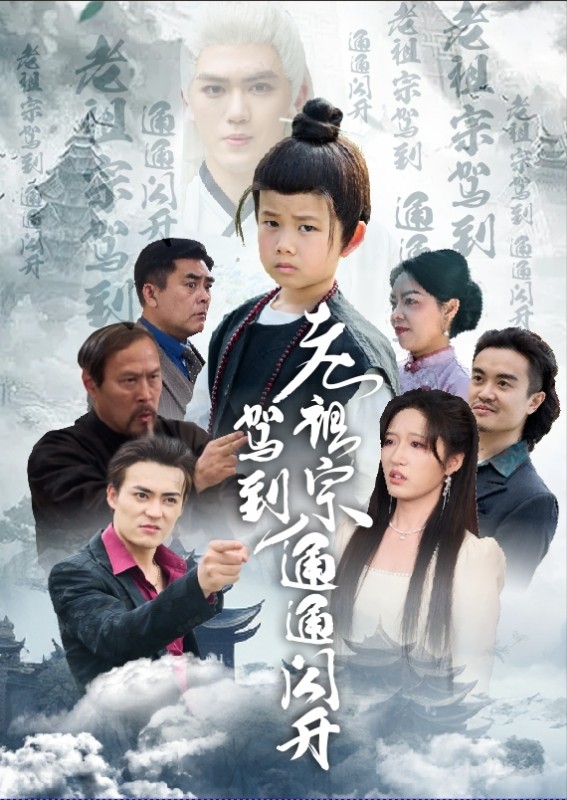 短剧《老祖宗驾到通通闪开$宋喃》