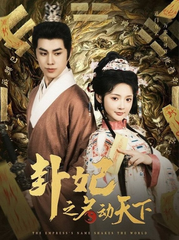 短剧《卦妃之名动天下$王彦鑫＆觅七》