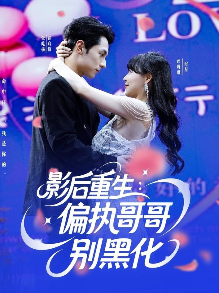 短剧《影后重生偏执哥哥别黑化$孙蔚琳/张屹杨》