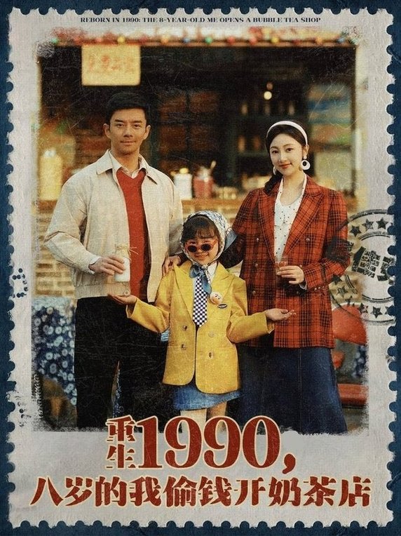 短剧《重生1990，八岁的我偷钱开奶茶店$海依凡》