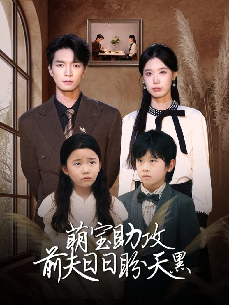 短剧《萌宝助攻前夫日日盼天黑＆错爱成婚 $李梦娇/陈思琦》