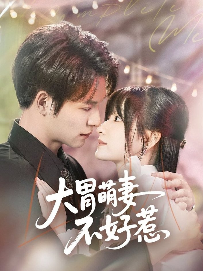 短剧《大胃萌妻不好惹$李咏婧/刘叁肆》