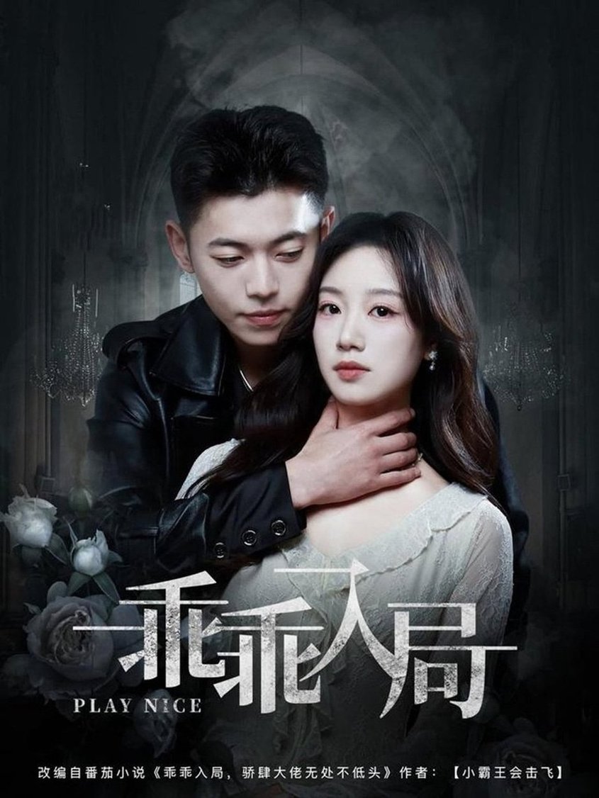 短剧《乖乖入局$李泉成＆麦童》