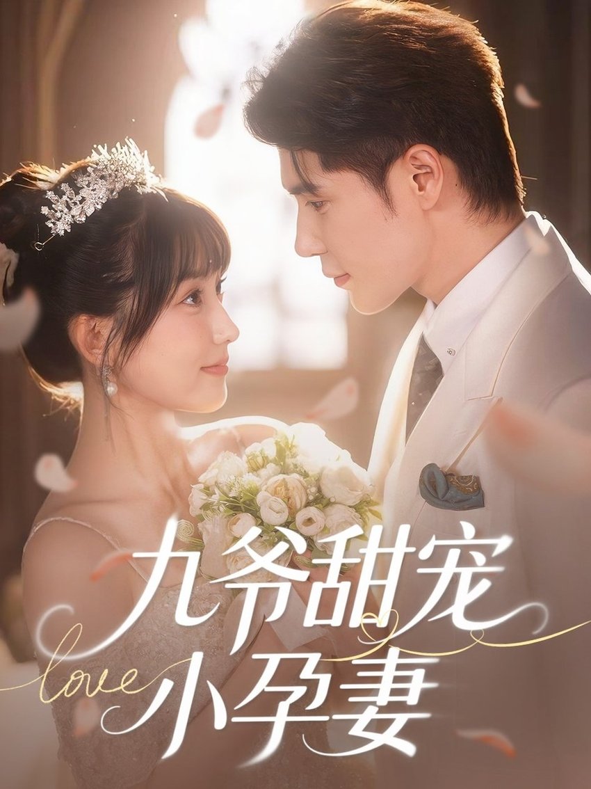 短剧《九爷甜宠小孕妻$王梓亦＆王燕飞》