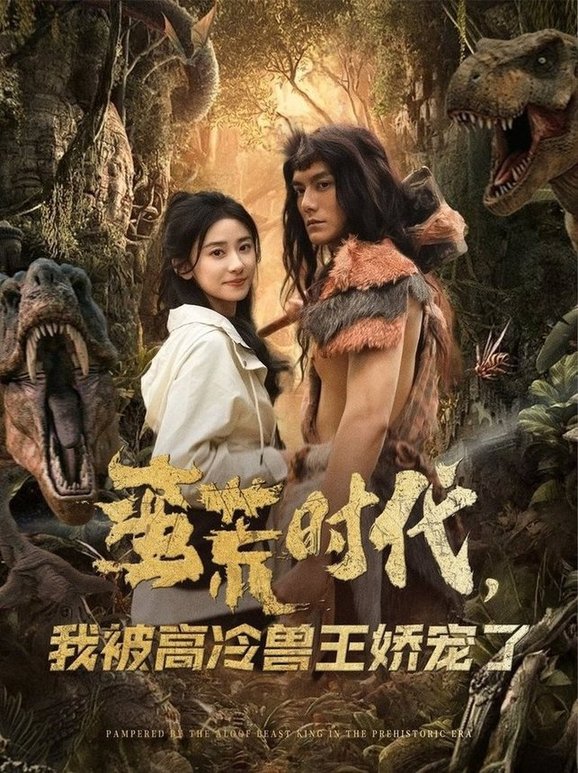 短剧《蛮荒时代，我被高冷兽王娇宠了$雷艺昊＆杨洛仟》