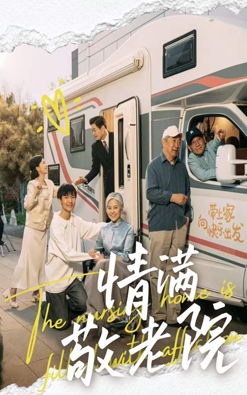 短剧《情满敬老院$崔文化/罗雪琼》
