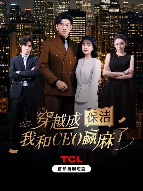 短剧《穿越成保洁，我和CEO赢麻了（$全）于龙＆杨咩咩》