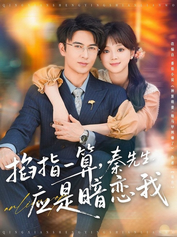 短剧《掐指一算，秦先生应是暗恋我$米热＆蔡淼燕》