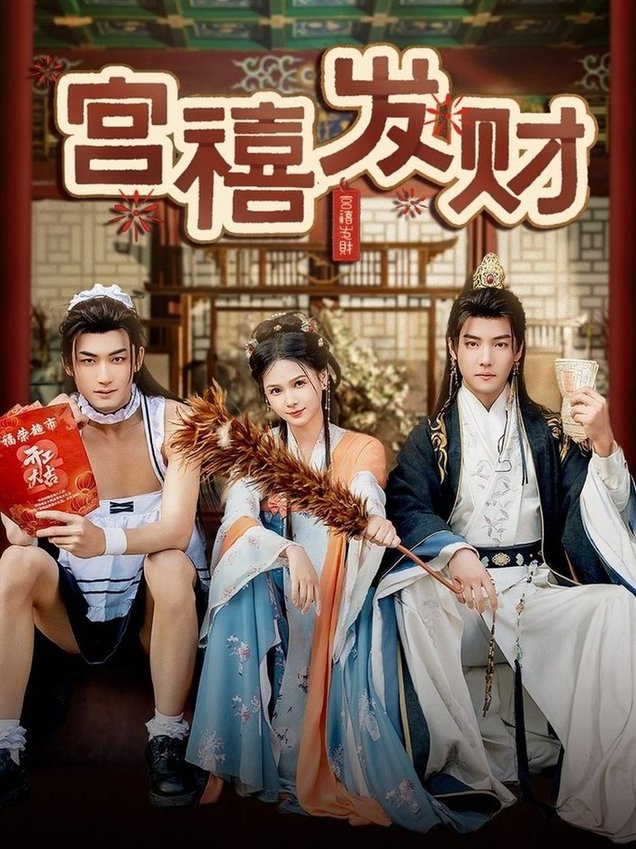 短剧《宫禧发财$杜亚飞＆左一》