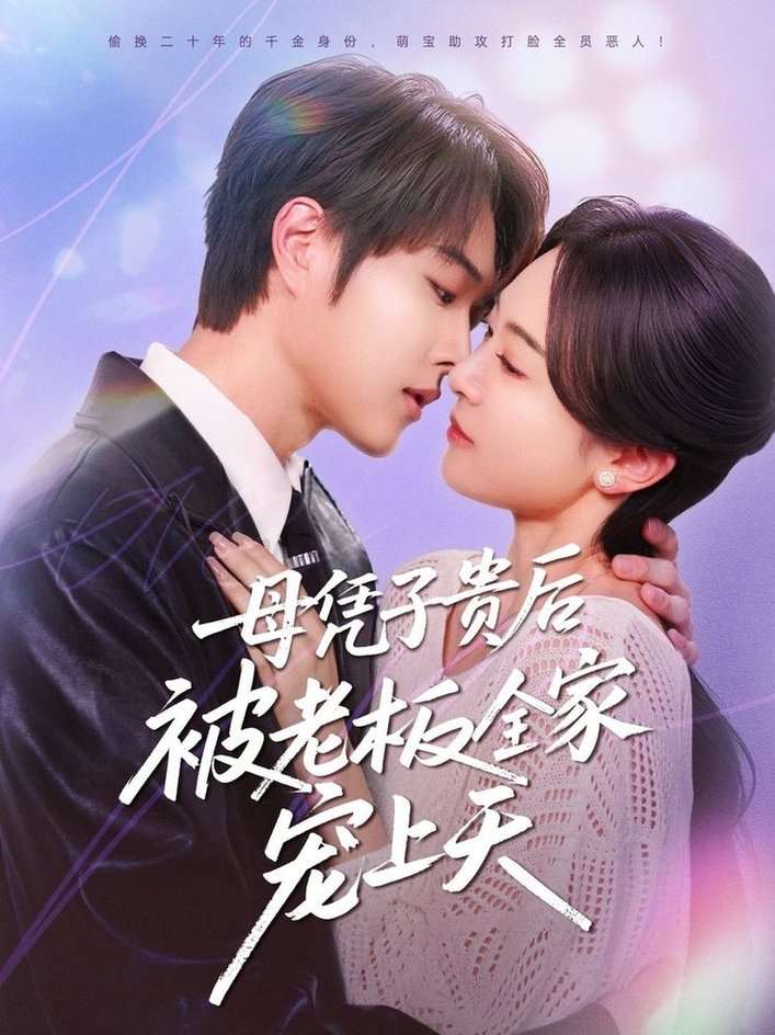 短剧《母凭子贵后被老板全家宠上天$王轩＆程琳淼》