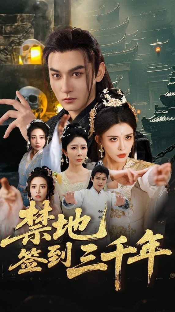 短剧《禁地签到三千年$孙虎城/王希如/王妍》