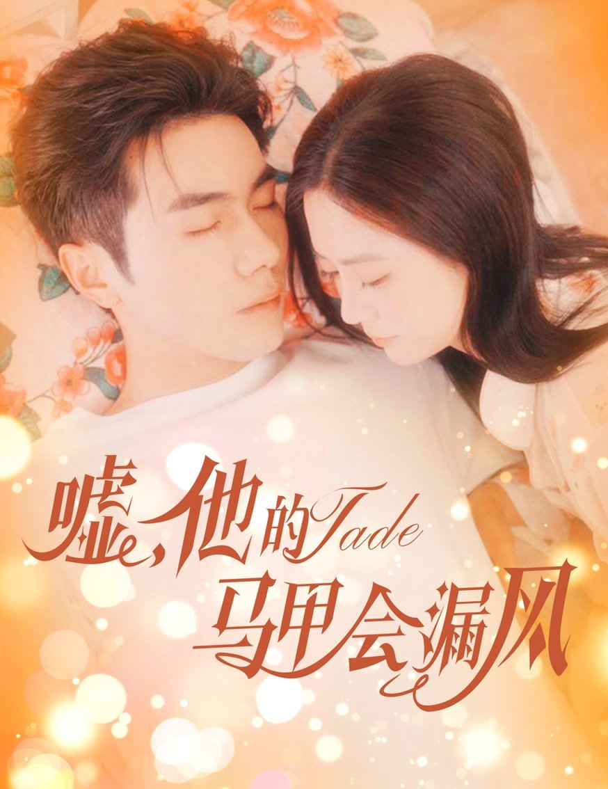短剧《嘘，他的马甲会漏风$李铂一＆刘美娜》