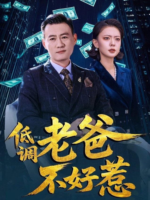 短剧《低调老爸不好惹$高岫楠/许幻幻》