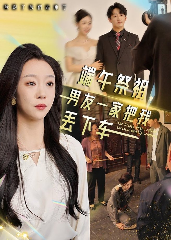 短剧《端午祭祖，男友一家把我丢下车》