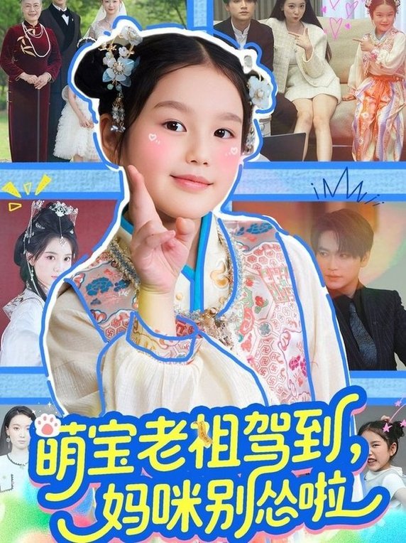 短剧《萌宝老祖驾到，妈咪别怂啦$张渊元＆张馨允》