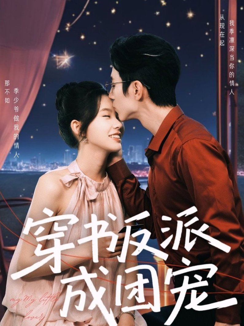 短剧《穿书反派成团宠$赵冠宇＆林籽蓉》